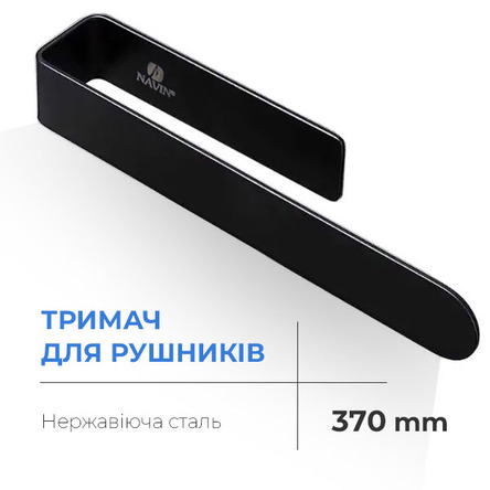 Тримач для рушників Navin 370 мм, чорний матовий 20-220777-0370